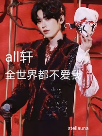 all軒：全世界都不愛我（第一季）