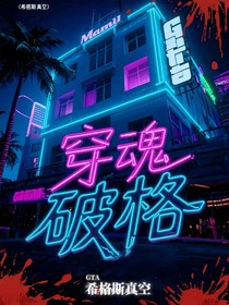 GTA穿魂破格