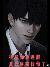 引力囹圄（夏以昼得知你要退游）