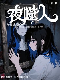 夜噬人