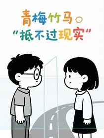青梅竹馬的遺憾，始于一見鐘情