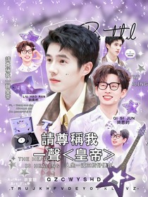 披哥4：請尊稱我一聲皇帝
