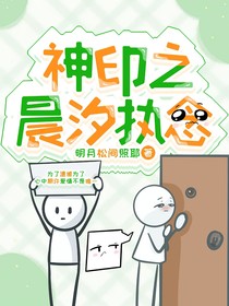 神印之晨汐執(zhí)念