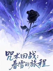 咒术回战：春雪的旅程