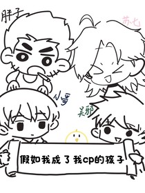 假如我成了我cp的孩子