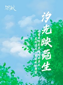 汐光映菀生