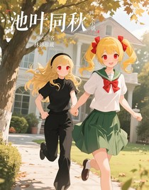 池葉同秋