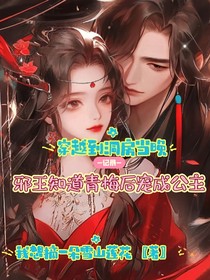 穿越到洞房当晚，邪王知道青梅后宠成公主