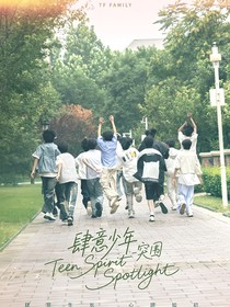 肆意少年突破成重圍（純屬編）