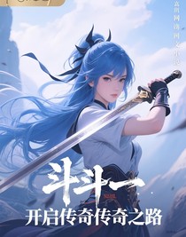 斗一，開啟傳奇之途