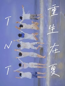 TNT：重生在夏