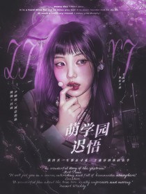 萌學(xué)園：遲悟