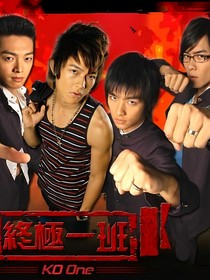 終極一班：時(shí)空守護(hù)者