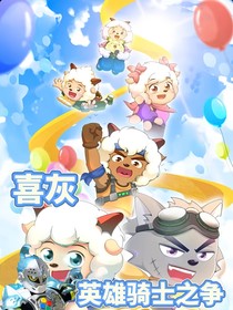 喜灰：骑士英雄之争