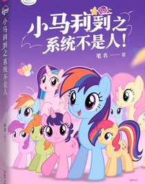 小馬寶莉之系統(tǒng)不是人