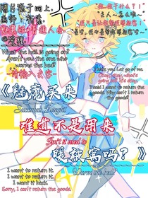 魅魔買來難道不是用來暖被窩的嗎