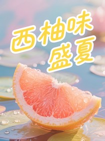西柚味盛夏