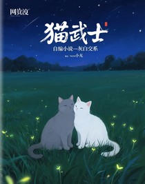 貓武士自編小說——灰白交織
