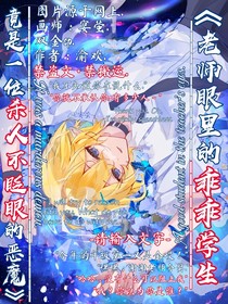 老師眼里的乖乖學(xué)生，竟然是一位殺人不眨眼的惡魔