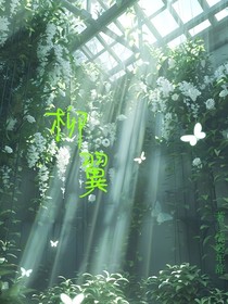 柳翼