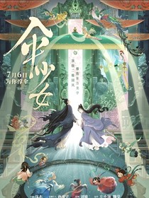 傘少女續(xù)作