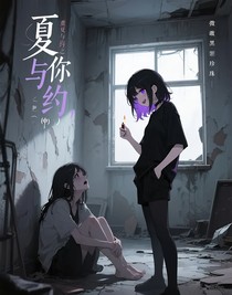 盛夏與你的約定之破窗（中）