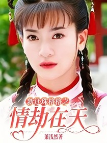 新還珠格格之情劫在天
