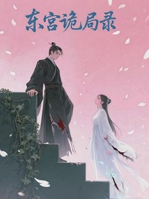 东宫诡局录