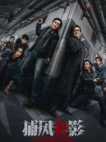 捕風(fēng)追影：她絕對(duì)忠誠(chéng)