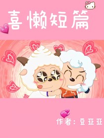 短篇喜懶