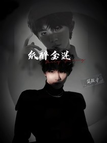 翔祺：紙醉金迷