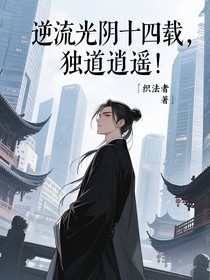 逆流光阴十四载，独道逍遥！