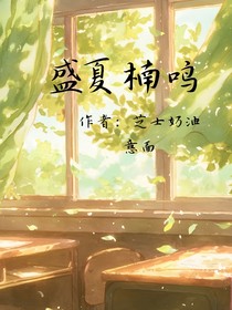 盛夏楠鳴