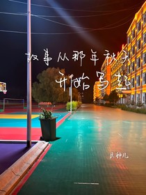 故事從那年秋天開(kāi)始寫(xiě)起