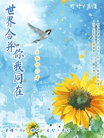 世界合并，你我同在