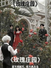 玫瑰庄园的咒与恋