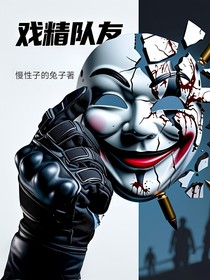 戲精隊友