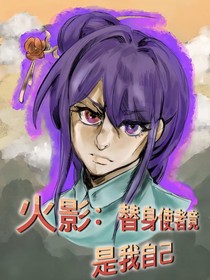 火影：替身使者竟是我自己