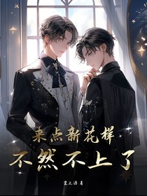 来点新花样，不然不上了