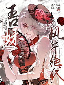 綜影漫：吾妹風華絕代