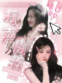 恋综：有声情书