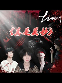 真是美妙