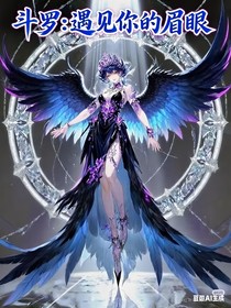 斗1：遇見你的眉眼