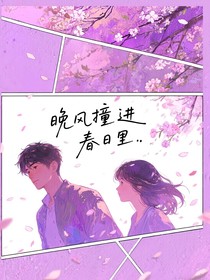 朱志鑫：晚風(fēng)撞進(jìn)春日里