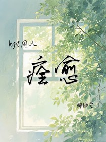 kpl同人：痊愈