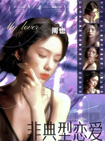 捕風追影：非典型戀愛