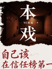 本戲（樹說：他在演戲）