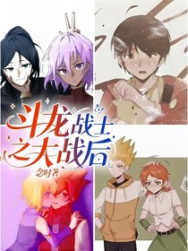 斗龙战士之大战后