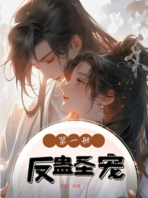 反蠱盛寵