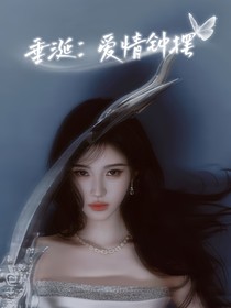 垂涎：愛情鐘擺